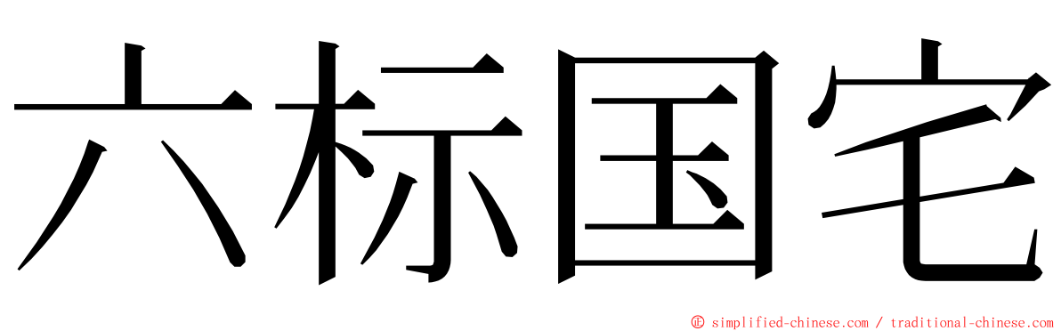 六标国宅 ming font