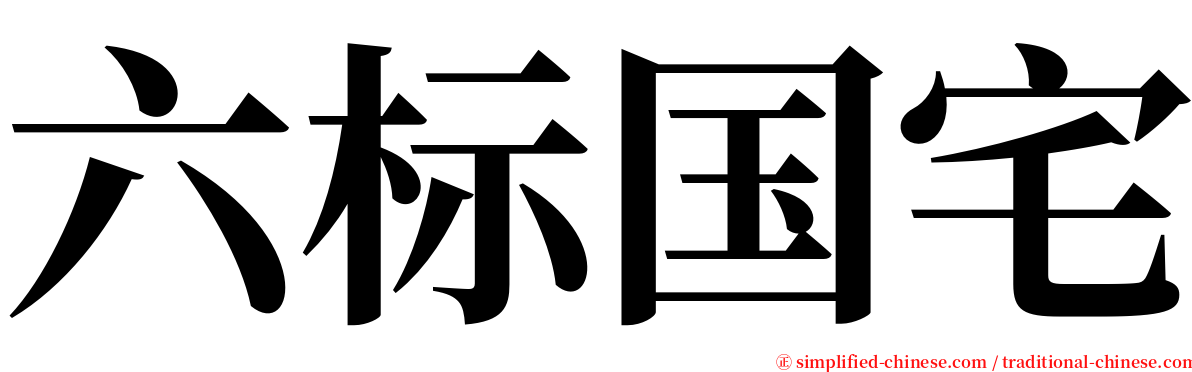 六标国宅 serif font