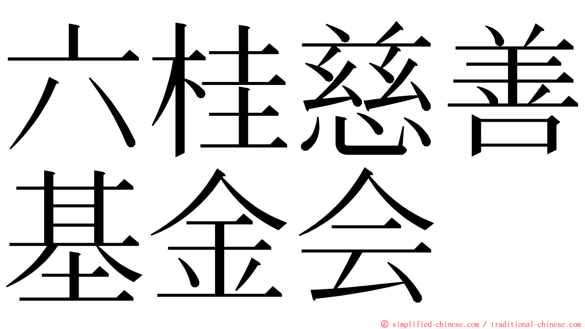 六桂慈善基金会 ming font