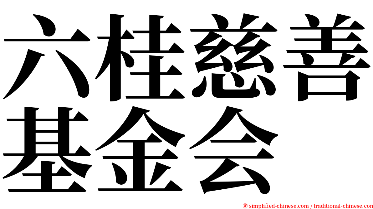 六桂慈善基金会 serif font