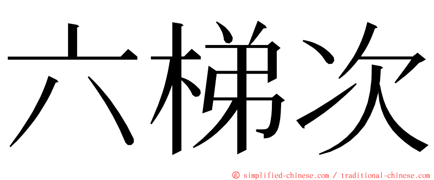 六梯次 ming font