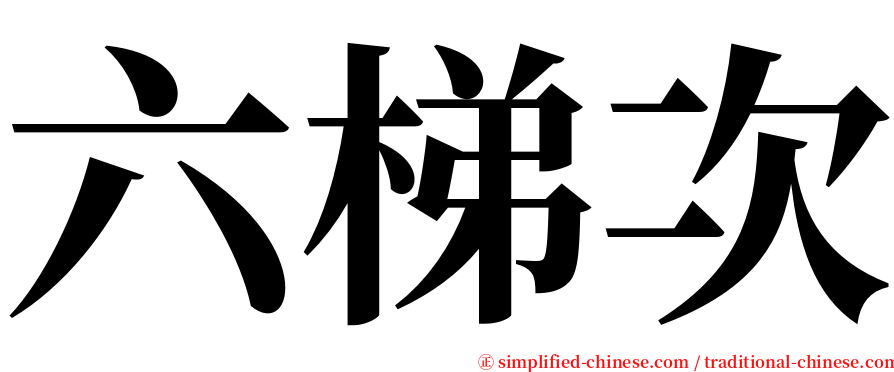 六梯次 serif font