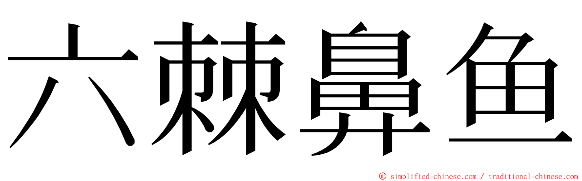 六棘鼻鱼 ming font