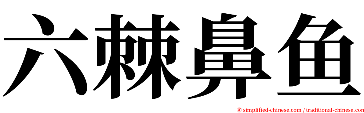 六棘鼻鱼 serif font