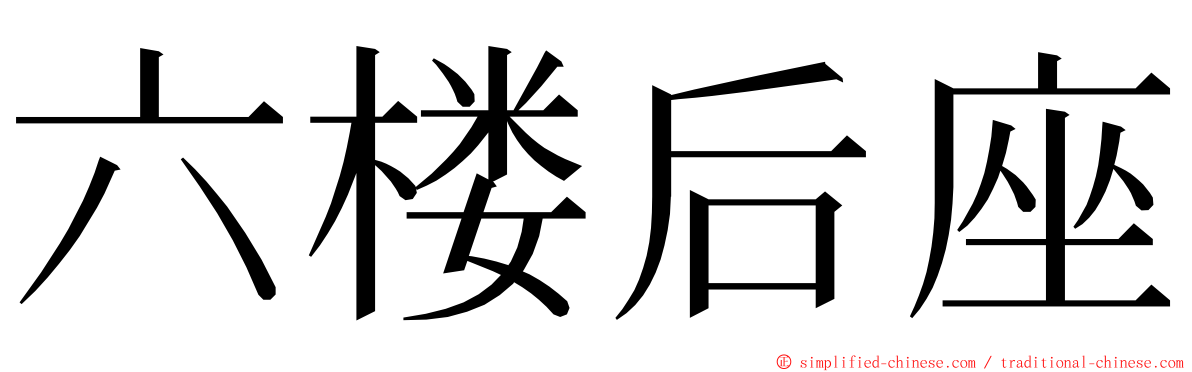 六楼后座 ming font