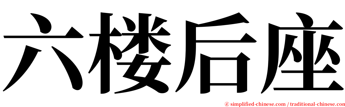 六楼后座 serif font