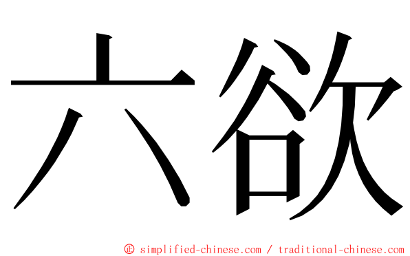 六欲 ming font