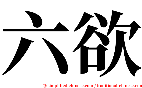 六欲 serif font