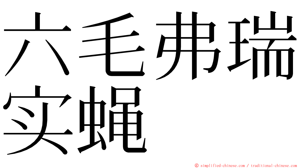 六毛弗瑞实蝇 ming font