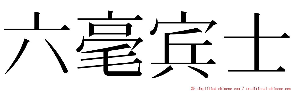 六毫宾士 ming font