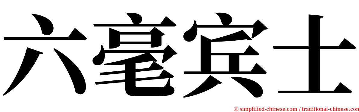 六毫宾士 serif font