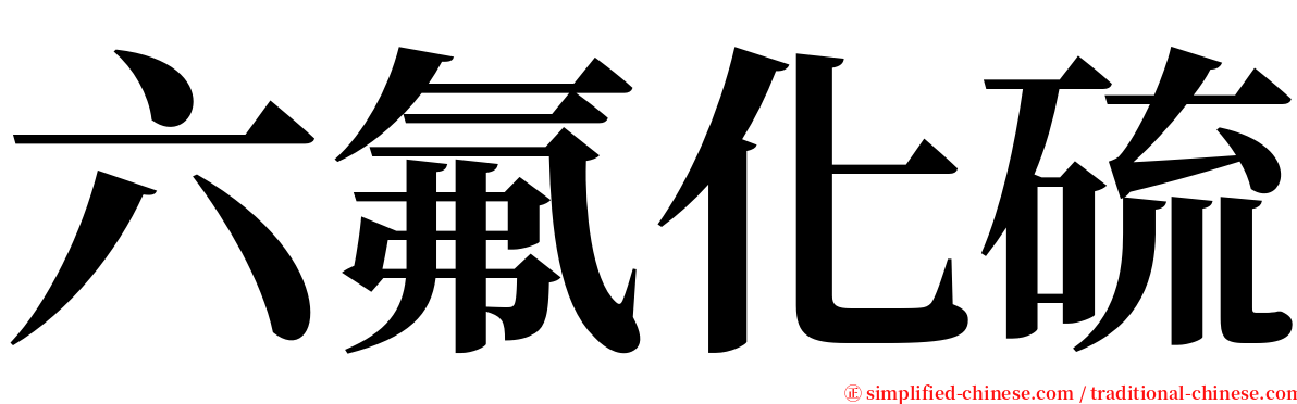 六氟化硫 serif font