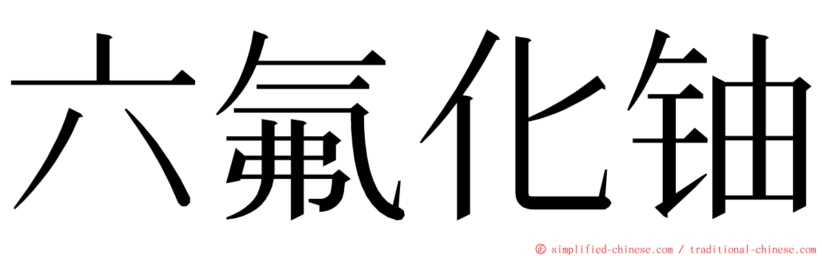 六氟化铀 ming font