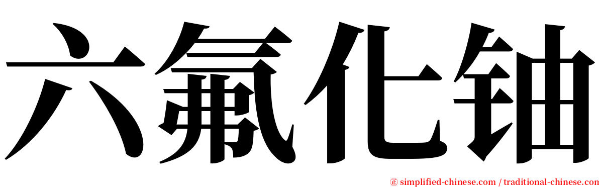 六氟化铀 serif font