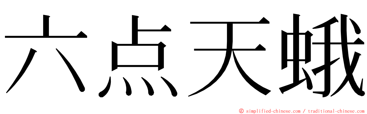 六点天蛾 ming font