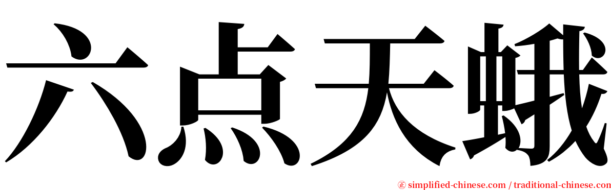 六点天蛾 serif font