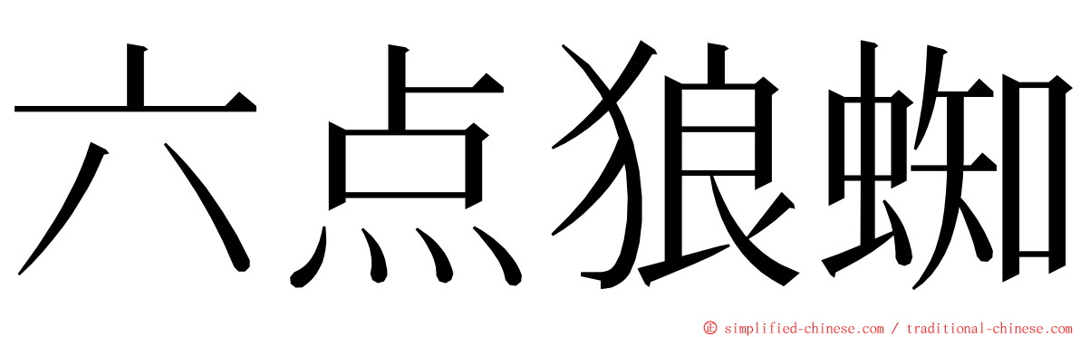 六点狼蜘 ming font