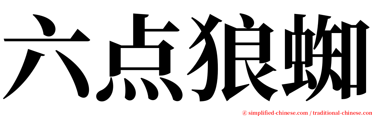 六点狼蜘 serif font