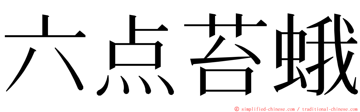 六点苔蛾 ming font