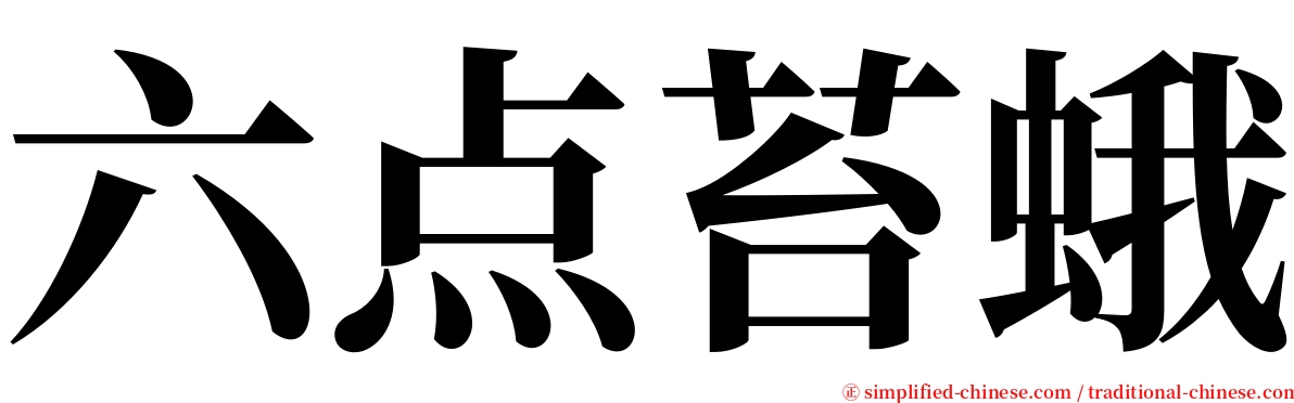 六点苔蛾 serif font