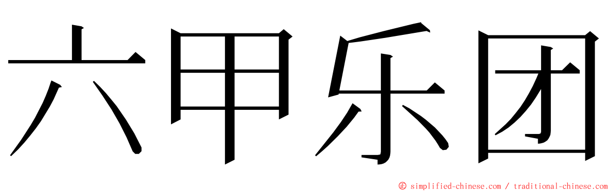 六甲乐团 ming font