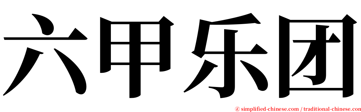 六甲乐团 serif font