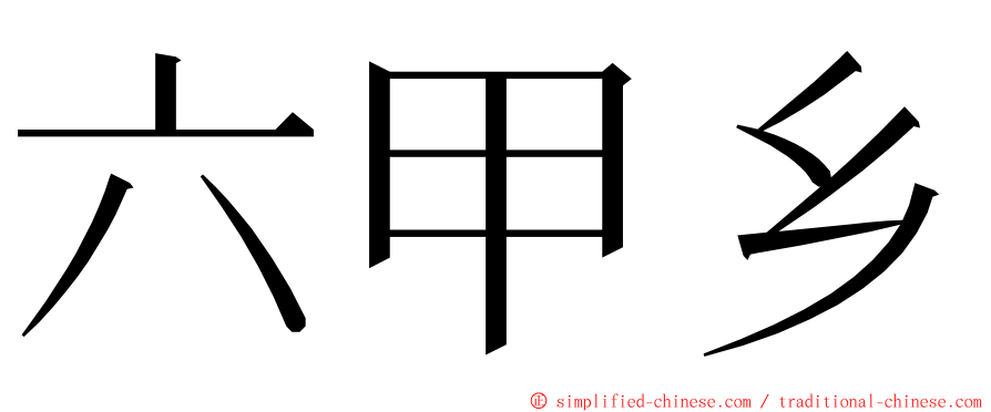 六甲乡 ming font