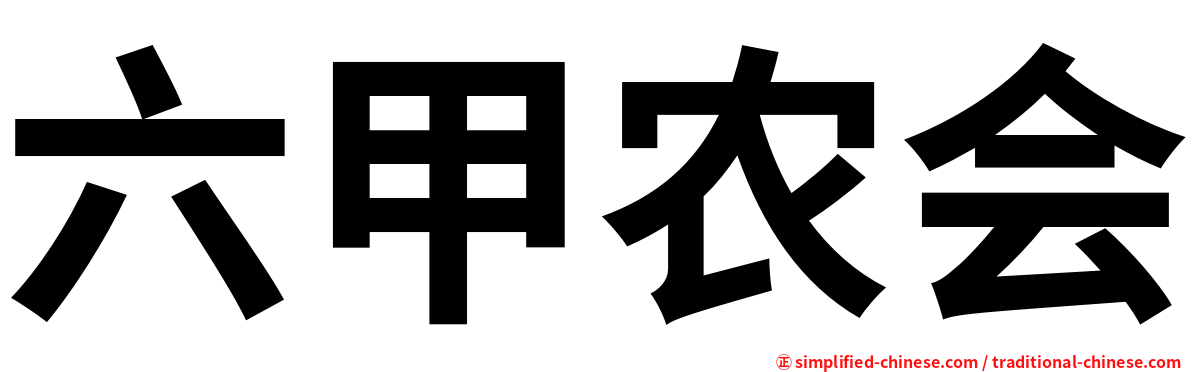 六甲农会