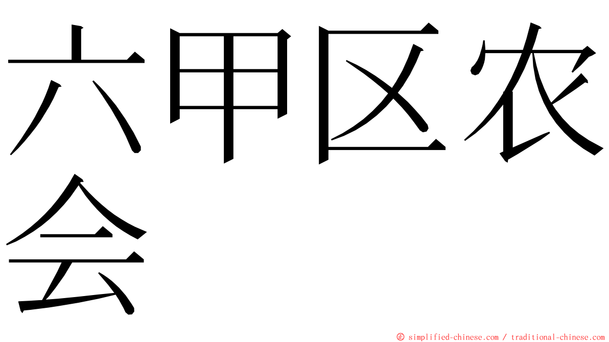 六甲区农会 ming font