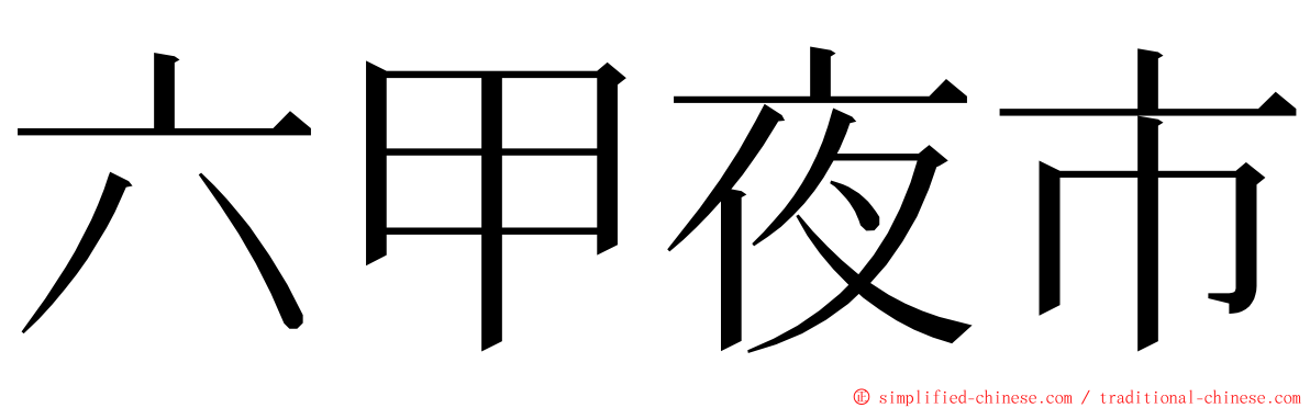 六甲夜市 ming font