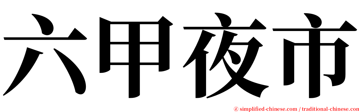 六甲夜市 serif font