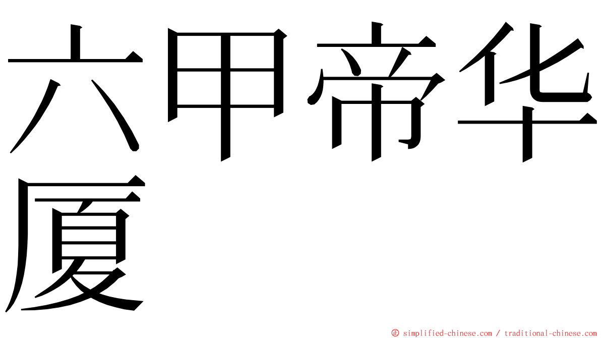 六甲帝华厦 ming font