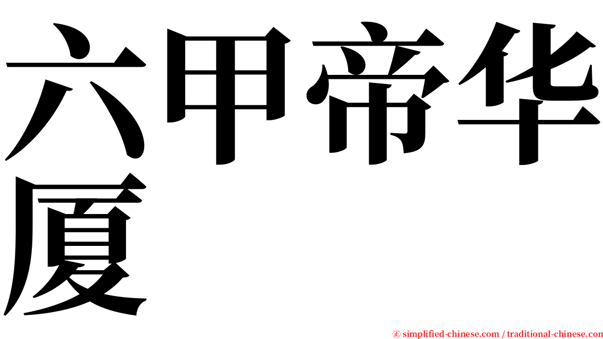 六甲帝华厦 serif font