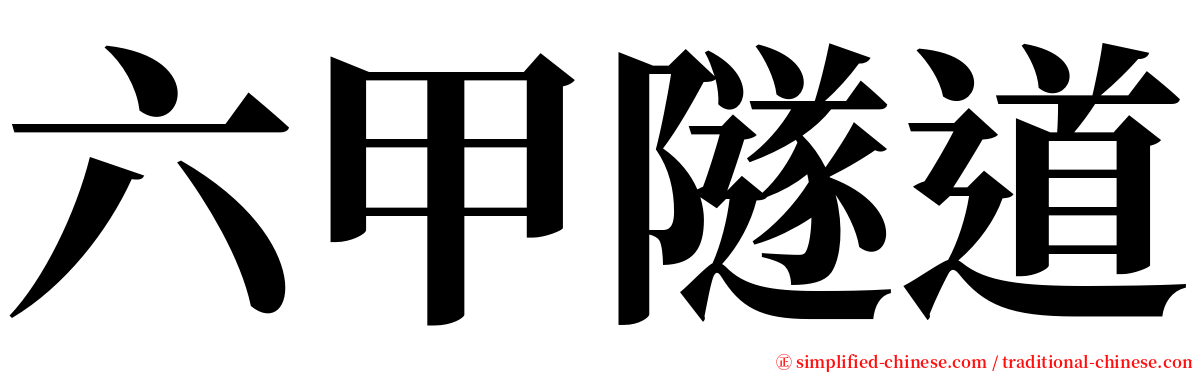 六甲隧道 serif font