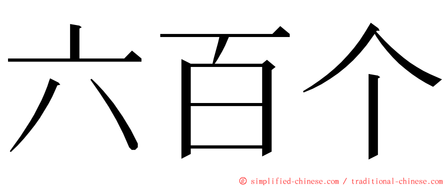 六百个 ming font