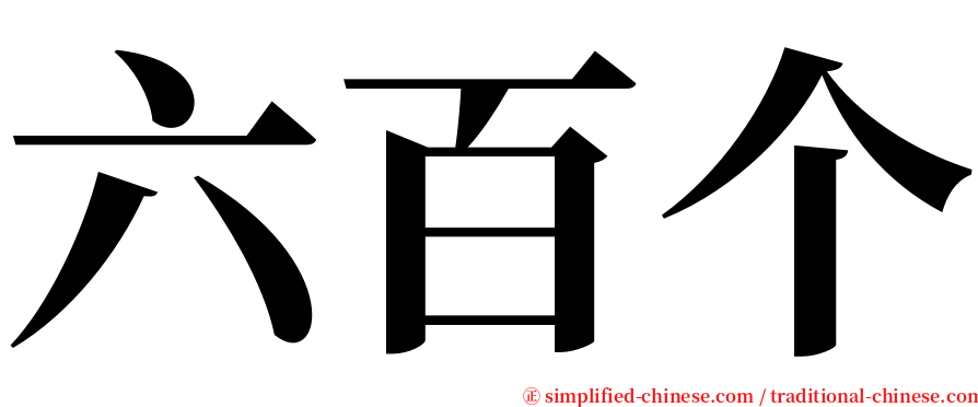 六百个 serif font