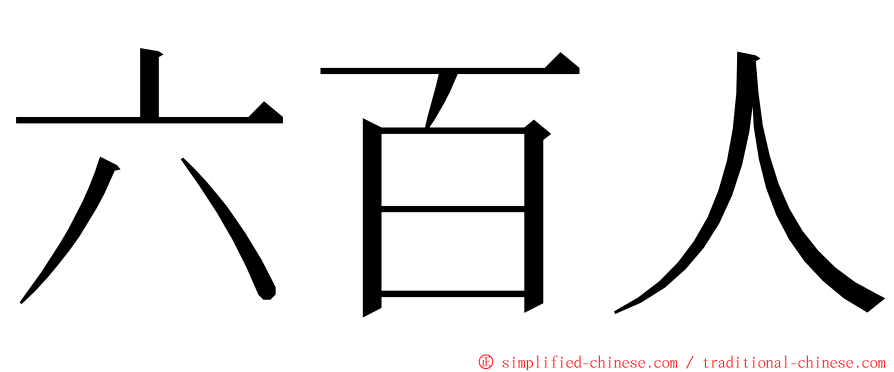 六百人 ming font