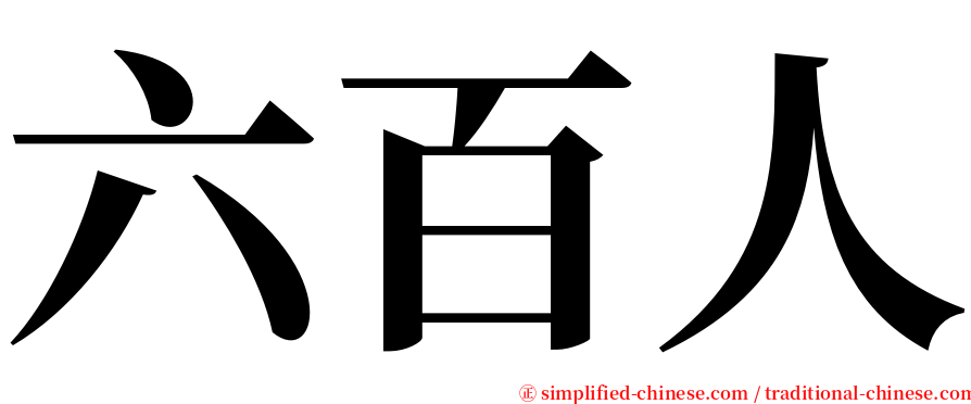 六百人 serif font