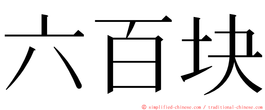 六百块 ming font