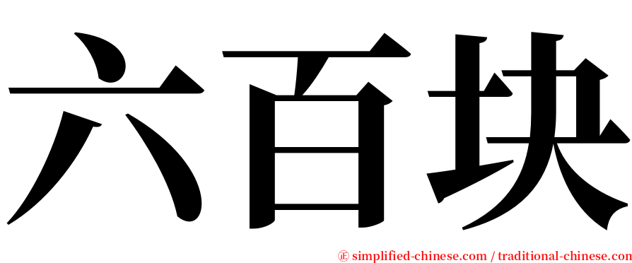 六百块 serif font