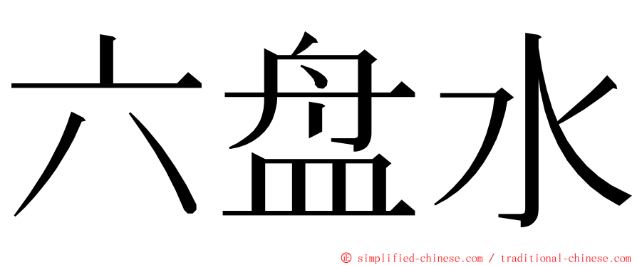 六盘水 ming font