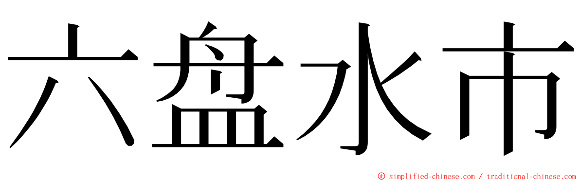 六盘水市 ming font