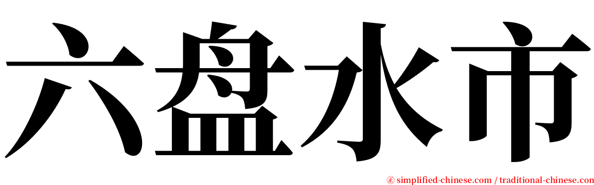 六盘水市 serif font