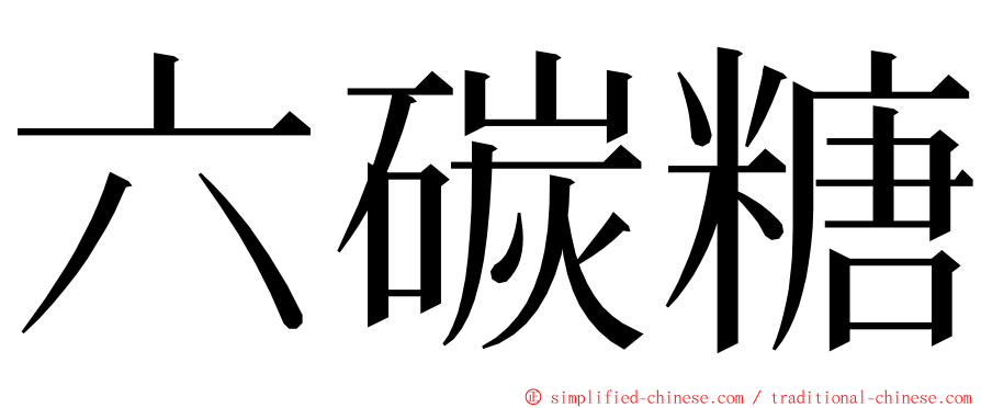 六碳糖 ming font