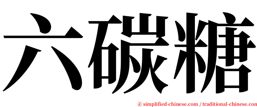 六碳糖 serif font