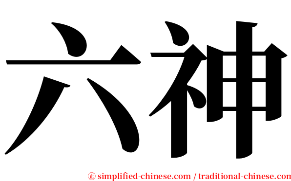 六神 serif font