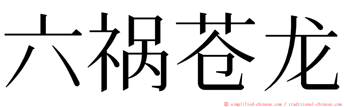 六祸苍龙 ming font