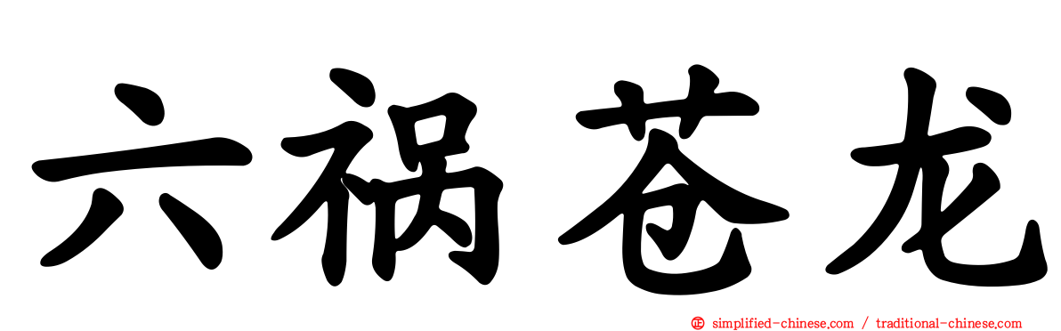 六祸苍龙