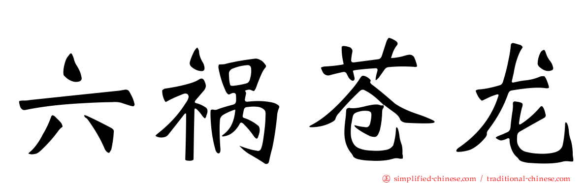 六祸苍龙