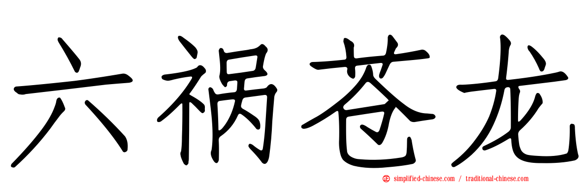 六祸苍龙